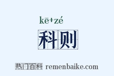 科则是什么意思的图片